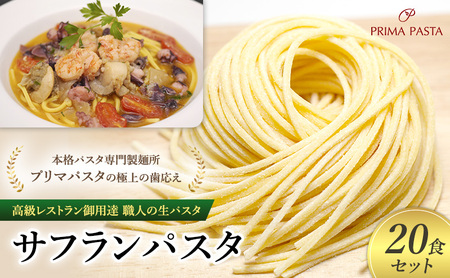 パスタ 高級レストラン御用達 職人の生パスタ「サフランパスタ 20食セット」 〜本格パスタ専門製麺所「プリマパスタ」の極上の歯応え〜[1434-20]