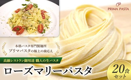 パスタ 高級レストラン御用達 職人の生パスタ「ローズマリーパスタ 20食セット」 〜本格パスタ専門製麺所「プリマパスタ」の極上の歯応え〜[1803-20]