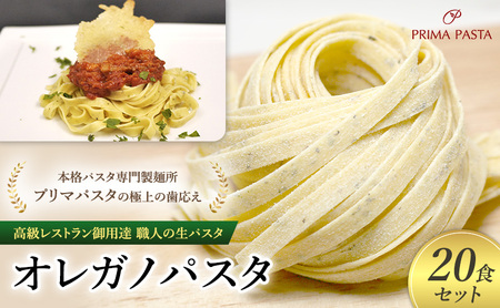 パスタ 高級レストラン御用達 職人の生パスタ「オレガノパスタ 20食セット」 〜本格パスタ専門製麺所「プリマパスタ」の極上の歯応え〜[1283-20]