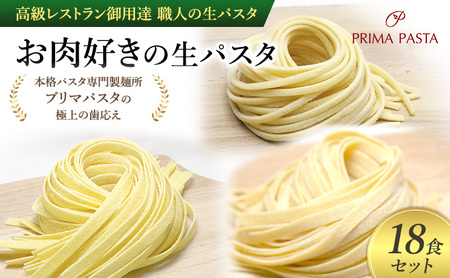 パスタ 高級レストラン御用達 職人の生パスタ「お肉好きの生パスタ 18食セット」 〜本格パスタ専門製麺所「プリマパスタ」の極上の歯応え〜[1803-2001-1114-18]