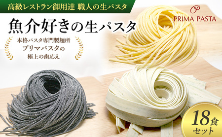 パスタ 高級レストラン御用達 職人の生パスタ「魚介好きの生パスタ 18食セット」 〜本格パスタ専門製麺所「プリマパスタ」の極上の歯応え〜[1434-1221-1984-18]