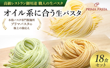 パスタ 高級レストラン御用達 職人の生パスタ「オイル系に合う生パスタ 18食セット」 〜本格パスタ専門製麺所「プリマパスタ」の極上の歯応え〜[4136-1501-1233-18]