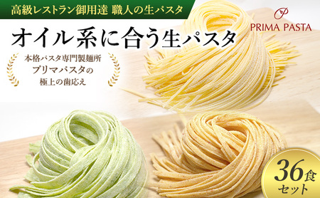 パスタ 高級レストラン御用達 職人の生パスタ「オイル系に合う生パスタ　36食セット」 ～本格パスタ専門製麺所「プリマパスタ」の極上の歯応え～【4136-1501-1233-36】