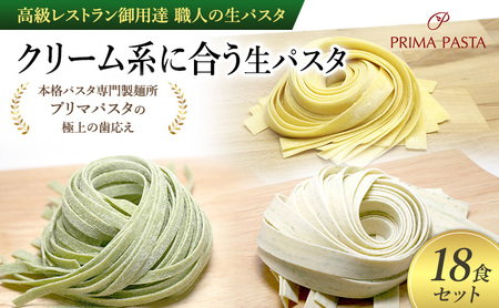 パスタ 高級レストラン御用達 職人の生パスタ「クリーム系に合う生パスタ 18食セット」 〜本格パスタ専門製麺所「プリマパスタ」の極上の歯応え〜[1987-1603-1114-18]