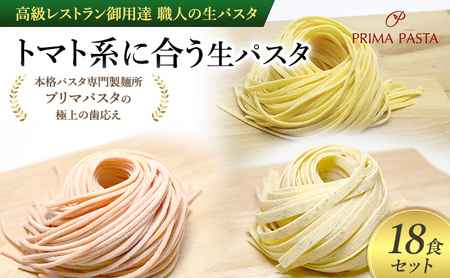 パスタ 高級レストラン御用達 職人の生パスタ「トマト系に合う生パスタ 18食セット」 〜本格パスタ専門製麺所「プリマパスタ」の極上の歯応え〜[1283-1268-1101-18]