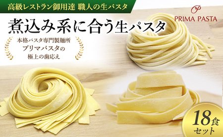 パスタ 高級レストラン御用達 職人の生パスタ「煮込み系に合う生パスタ 18食セット」 〜本格パスタ専門製麺所「プリマパスタ」の極上の歯応え〜[2002-1114-1132-18]