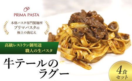 パスタ 高級レストラン御用達 職人の生パスタとソースのセット「牛テールのラグー　4食セット」 ～本格パスタ専門製麺所「プリマパスタ」の極上の歯応え～【GT2001-4】