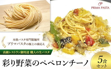 パスタ 高級レストラン御用達 職人の生パスタとソースのセット「彩り野菜のペペロンチーノ 5食セット」 〜本格パスタ専門製麺所「プリマパスタ」の極上の歯応え〜[IRO1501-5]