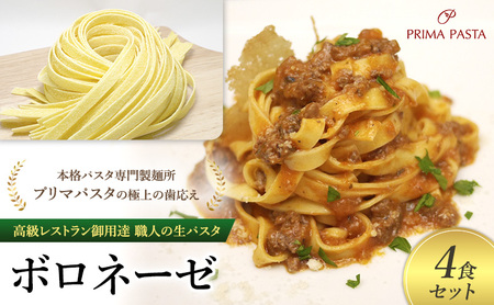 パスタ 高級レストラン御用達 職人の生パスタとソースのセット「ボロネーゼ 4食セット」 〜本格パスタ専門製麺所「プリマパスタ」の極上の歯応え〜[BRN1103-4]