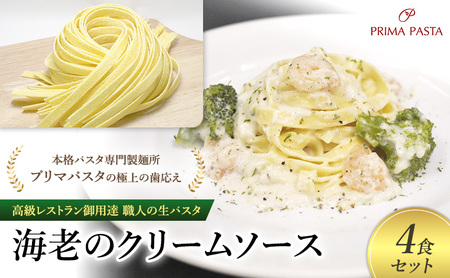 パスタ 高級レストラン御用達 職人の生パスタとソースのセット「海老のクリームソース 4食セット」 〜本格パスタ専門製麺所「プリマパスタ」の極上の歯応え〜[EBC1103-4]