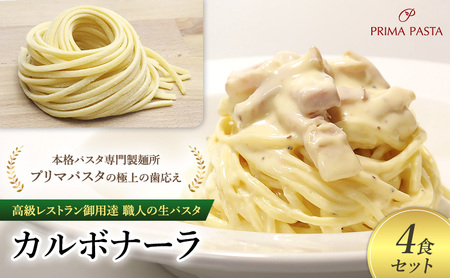 パスタ 高級レストラン御用達 職人の生パスタとソースのセット「カルボナーラ 4食セット」 〜本格パスタ専門製麺所「プリマパスタ」の極上の歯応え〜[CAB21094-4]