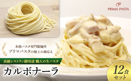 高級レストラン御用達 職人の生パスタとソースのセット「カルボナーラ 12食セット」 〜本格パスタ専門製麺所「プリマパスタ」の極上の歯応え〜[CAB21094-12]