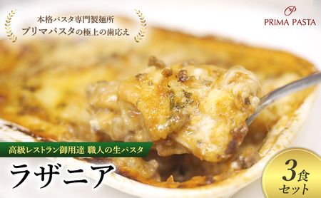 高級レストラン御用達 職人の生パスタとソースのセット「ラザニア　3食セット」 ～本格パスタ専門製麺所「プリマパスタ」の極上の歯応え～【BLA1133-3】