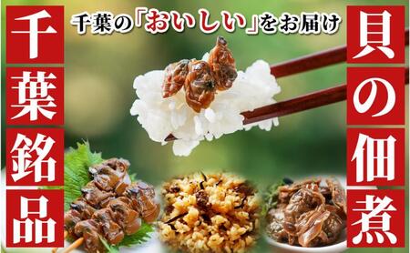 メッセージカード付/桐箱セット-工場直送!貝の旨みがぎゅっと詰まった[子栄丸ブランド]佃煮詰合せお楽しみセット お酒のおつまみ お惣菜 佃煮 串焼き はまぐり あさり 炊込みご飯の素 詰合せ