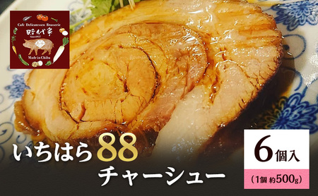 いちはら88チャーシュー約500g×6個 チャーシュー 冷凍 おかず おつまみ 市原市 千葉