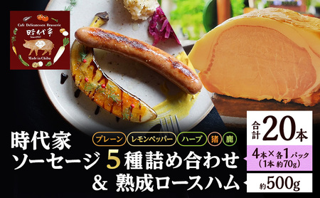 時代家ソーセージ5種詰め合わせ+熟成ロースハム約500g 1個 ソーセージ ハム 冷凍 小分け 詰め合わせ セット おかず おつまみ 市原市 千葉