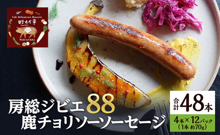 房総ジビエ88鹿チョリソーソーセージ4本×12パック入り（約70g×48本）ソーセージ 冷凍 ジビエ 鹿 チョリソー 小分け おかず おつまみ 市原市 千葉