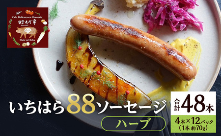 いちはら88ソーセージ【ハーブ】4本×12パック入り（約70g×48本）ソーセージ 冷凍 小分け おかず おつまみ 市原市 千葉