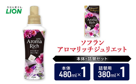 衣類用柔軟剤 ソフランアロマリッチジュリエット 本体+詰め替え用1袋 ライオン LION 洗濯 洗剤 日用品 消耗品 消臭 防臭 抗菌 詰替 洗濯用 衣類 衣類用 香り 市原市