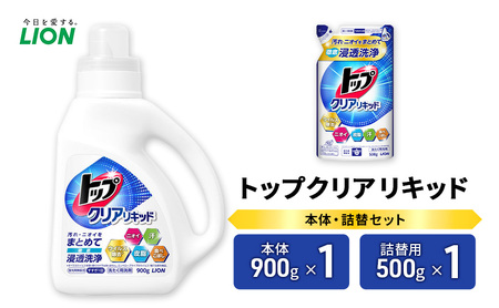 衣類用洗剤 トップクリアリキッド 本体+詰め替え用1袋 ライオン LION 洗濯 洗濯用洗剤 液体洗剤 日用品 消耗品 詰め替え 除菌 消臭 抗菌 ギフト 石鹸 衣類用 セット 市原市