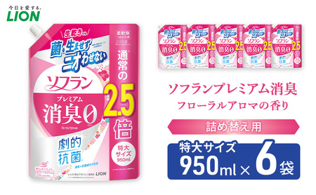 ソフランプレミアム消臭 フローラルアロマの香り(詰め替え用特大×6個)ライオン 洗濯 洗剤 日用品 消耗品 消臭 防臭 抗菌 詰替 洗濯用 衣類用 香り