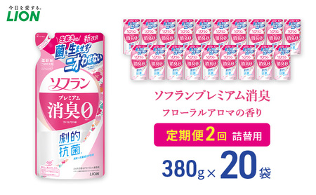 ソフランプレミアム消臭 フローラルアロマの香り(380ml)20個 定期便 年2回ライオン 洗濯 洗剤 日用品 消耗品 消臭 防臭 抗菌 詰替 洗濯用 衣類 香り
