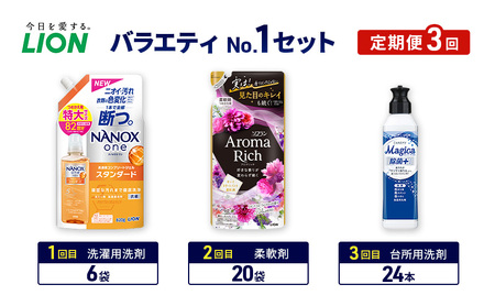 バラエティNo.1 セット 定期便3回 ライオン ナノックス NANOX ソフラン アロマリッチ 詰替 チャーミー マジカ ギフト 日用品 洗濯洗剤 柔軟剤 食器用洗剤