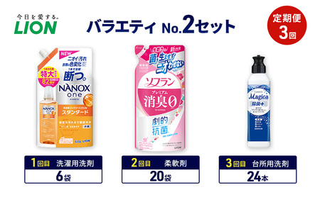バラエティNo.2 セット 定期便3回 ライオン ナノックス NANOX ソフラン プレミアム消臭 詰替 チャーミー マジカ ギフト 日用品 洗濯洗剤 柔軟剤 食器用洗剤