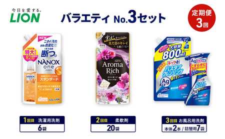 バラエティNo.3 セット 定期便3回 ライオン ナノックス NANOX ソフラン アロマリッチ 詰替 ルックプラス バスタブクレンジング ギフト 日用品 洗濯洗剤 柔軟剤 お風呂用洗剤