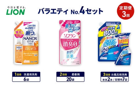 バラエティNo.4 セット 定期便3回 ライオン ナノックス NANOX ソフラン プレミアム消臭 詰替 ルックプラス バスタブクレンジング ギフト 日用品 洗濯洗剤 柔軟剤 お風呂用洗剤