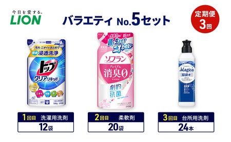 バラエティNo.5 セット 定期便3回 ライオン トップ クリアリキッド ソフラン プレミアム消臭 詰替 チャーミー マジカ ギフト 日用品 洗濯洗剤 柔軟剤 食器用洗剤