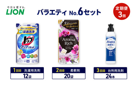 バラエティNo.6 セット定期便3回 ライオン トップ クリアリキッド ソフラン アロマリッチ 詰替 チャーミー マジカ ギフト 日用品 洗濯洗剤 柔軟剤 食器用洗剤
