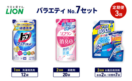 バラエティNo.7 セット 定期便3回 ライオン トップクリア リキッド ソフラン プレミアム消臭 詰替 ルックプラス バスタブクレンジング ギフト 日用品 洗濯洗剤 柔軟剤 お風呂用洗剤
