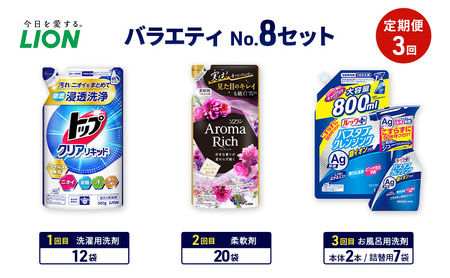 バラエティNo.8 セット 定期便3回 ライオン トップクリア リキッド ソフラン アロマリッチ 詰替 ルックプラス バスタブクレンジング ギフト 日用品 洗濯洗剤 柔軟剤 お風呂用洗剤