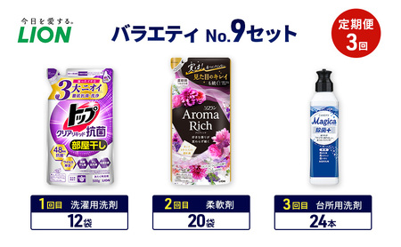 バラエティNo.9 セット 定期便3回 ライオン トップ クリアリキッド抗菌 ソフラン アロマリッチ 詰替 チャーミー マジカ ギフト 日用品 洗濯洗剤 柔軟剤 食器用洗剤
