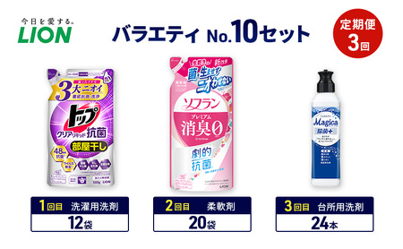 バラエティNo.10 セット 定期便3回 ライオン トップ クリアリキッド抗菌 ソフラン プレミアム消臭 詰替 チャーミー マジカ ギフト 日用品 洗濯洗剤 柔軟剤 食器用洗剤