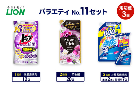 バラエティNo.11 セット 定期便3回 ライオン トップクリア リキッド抗菌 ソフラン アロマリッチ 詰替 ルックプラス バスタブクレンジング ギフト 洗濯洗剤 柔軟剤 お風呂用洗剤