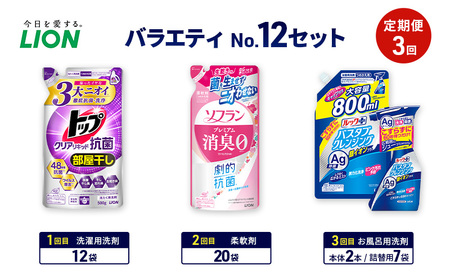 バラエティNo.12 セット 定期便3回 ライオン トップクリア リキッド抗菌 ソフラン プレミアム消臭 詰替 ルックプラス バスタブクレンジング ギフト 洗濯洗剤 柔軟剤 お風呂用洗剤