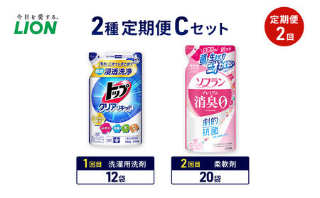 2種定期便Cセット 定期便2回 ライオン トップ クリアリキッド ソフラン プレミアム消臭 ギフト 日用品 洗濯洗剤 柔軟剤