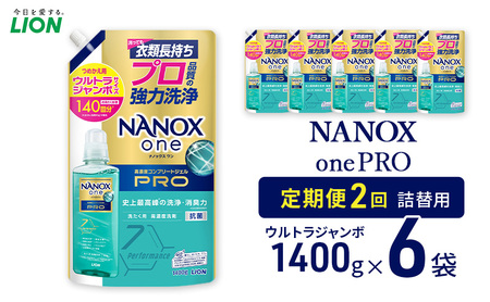 NANOXonePRO(詰め替え用ウルトラジャンボ×6個)定期便 年2回 ライオン 洗濯 詰替 日用品 消耗品 洗濯洗剤 液体洗剤 詰め替え用 ギフト 贈り物