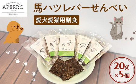 愛犬愛猫用副食 馬ハツレバーせんべい 20g×5個 ペット ペット用おやつ ペットフード 愛犬 愛猫 わんちゃん ねこちゃん 犬 猫 馬ハツレバー 馬肉 ご褒美
