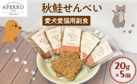 愛犬愛猫用副食 秋鮭せんべい 20g×5個 ペット ペット用おやつ ペットフード 愛犬 愛猫 わんちゃん ねこちゃん 犬 猫 秋鮭 鮭 魚 ご褒美
