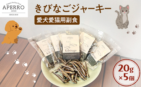 愛犬愛猫用副食 きびなごジャーキー 20g×5個 ペット ペット用おやつ ペットフード 愛犬 愛猫 わんちゃん ねこちゃん 犬 猫 きびなご ご褒美