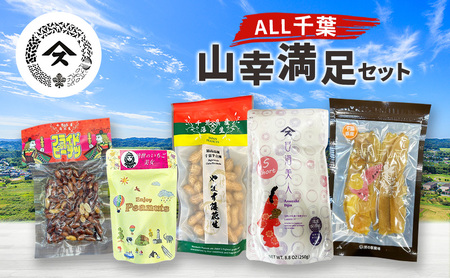 ALL千葉 山幸満足セット