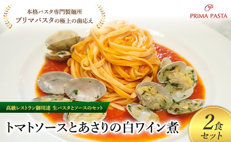パスタ 高級レストラン御用達の生パスタとソースのセット「トマトソースとあさりの白ワイン煮 2食セット」 〜本格パスタ専門製麺所「プリマパスタ」の極上の歯ごたえ〜 [TM-ASL1101-2]