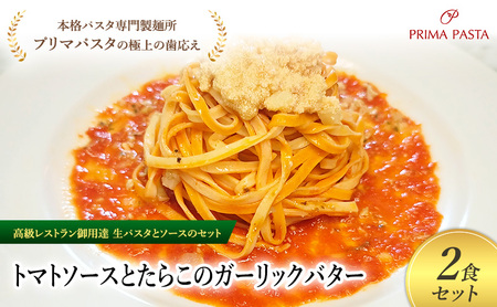 パスタ 高級レストラン御用達の生パスタとソースのセット「トマトソースとたらこのガーリックバター 2食セット」 〜本格パスタ専門製麺所「プリマパスタ」の極上の歯ごたえ〜 [TM-TRG1101-2]
