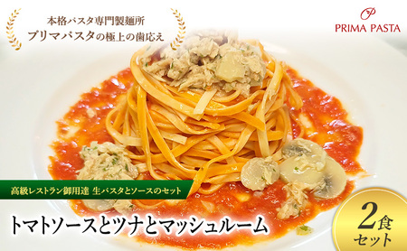 パスタ 高級レストラン御用達の生パスタとソースのセット「トマトソースとツナとマッシュルーム 2食セット」 〜本格パスタ専門製麺所「プリマパスタ」の極上の歯ごたえ〜 [TM-TMS1101-2]