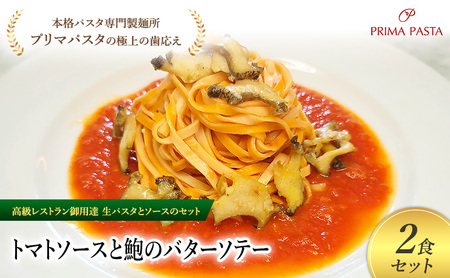 パスタ 高級レストラン御用達の生パスタとソースのセット「トマトソースと鮑のバターソテー 2食セット」 〜本格パスタ専門製麺所「プリマパスタ」の極上の歯ごたえ〜 [TM-AWB1101-2] タリオリーニ