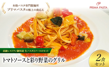 パスタ 高級レストラン御用達の生パスタとソースのセット「トマトソースと彩り野菜のグリル 2食セット」 〜本格パスタ専門製麺所「プリマパスタ」の極上の歯ごたえ〜 [TM-GYS1101-2]