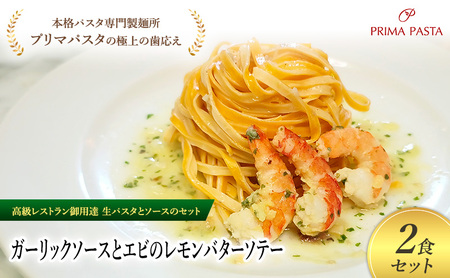 パスタ 高級レストラン御用達の生パスタとソースのセット「ガーリックソースとエビのレモンバターソテー 2食セット」 〜本格パスタ専門製麺所「プリマパスタ」の極上の歯ごたえ〜 [GL-EBL1101-2]
